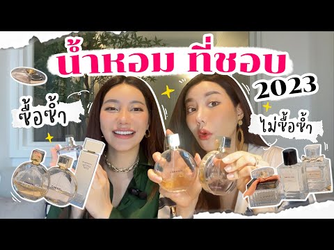 รีวิวนํ้าหอมที่ใช้บ่อยประจำ รีวิวนํ้าหอมที่ใช้บ่อยประจำ