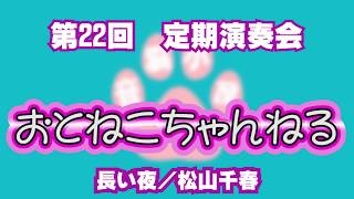 第２２回定期演奏会第一部　2曲目　長い夜松山千春