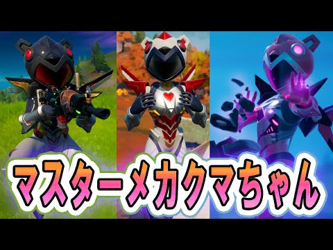 マスターメカクマちゃん MAD!6月のスキン最強!フォートナイトクルー限定スキン!フォートナイト !FORTNITE!新エモート『シュッシュポッポッ』をボッチでする。
