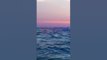 سورة البقرة اية 156 - مع صوت البحر بصوت جميل - الَّذِينَ إِذَا أَصَابَتْهُم مُّصِيبَةٌ