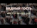 Miss Top Universe 2020. Программа Видный Гость от 02.09.20