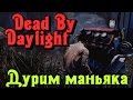 Dead by Daylight - Дурим маньяка