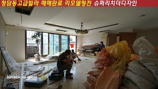 2020년 강남고급빌라 슈퍼리치더하우스 매입매각세대 슈퍼리치더디자인 1편 풀리모델링전 거래사례 ㅣ interior remodeling design superichthedesign