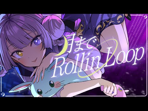 【オリジナル曲】月までRollin Loop／ #月乃しう【Vtuber】