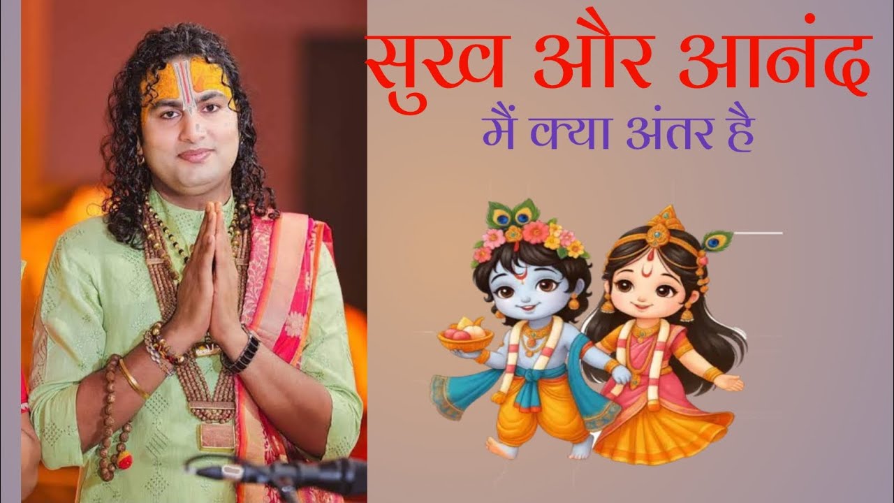 सुख और आनंद में क्या अंतर है? श्री अनिरुद्ध  महाराज से सुनिए ।