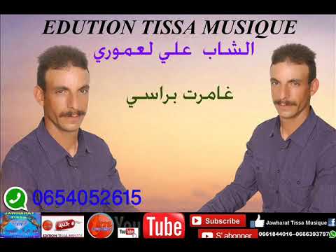 الشاب علي لعموري غامرة براسي 