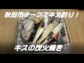 キスとコタマガイの炭火焼きが食べたくて秋田市サーフへ!