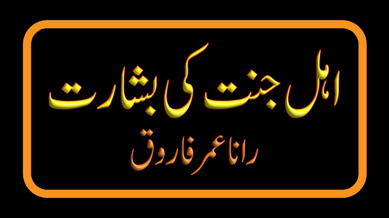 AHL-E-JANNAT KI BASHARAT - RANA UMAR FAROOQ