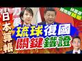 高市早苗接下來要坐不住了 高志凱翻出一份1946年1月29日的文件｜琉球復國 關鍵鐵證｜帥化民.謝寒冰.孫大千深度剖析【林嘉源辣晚報】精華版 @中天新聞CtiNews