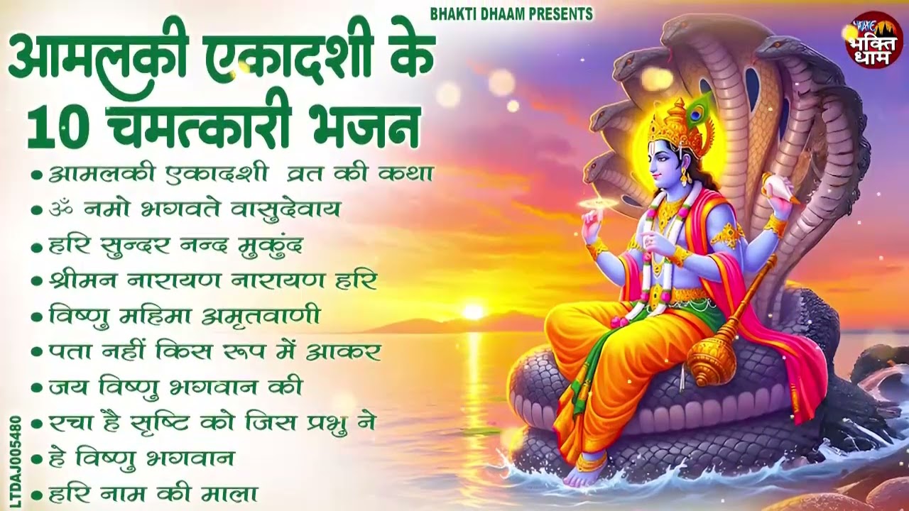 आमलकी एकादशी स्पेशल : Top 10 Vishnu Bhajan | Ekadashi Special 2026 | Amalaki  Ekadashi Bhajan 2026