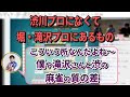 渋川ｐになくて堀・滝沢ｐにあるもの【堀慎吾/牌譜検討feat.渋川難波】