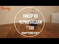 Ликёр из черноплодки «100 листиков». Проверенный старинный рецепт