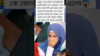 American airport new lady alien viral #pawarholakhalidhobijatimere #coin