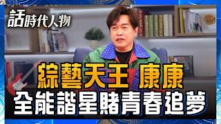 【完整版】有著音樂靈魂的全能諧星 康康！從國語不標準被淘汰到綜藝天王！憶駐唱遇持槍客人險喪命 把人生苦味全變成笑點！│話時代人物│鄭弘儀 主持│20260531│三立新聞台