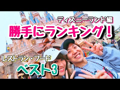 [Definitive Guide] The Top 3 Best Foods at Disneyland!