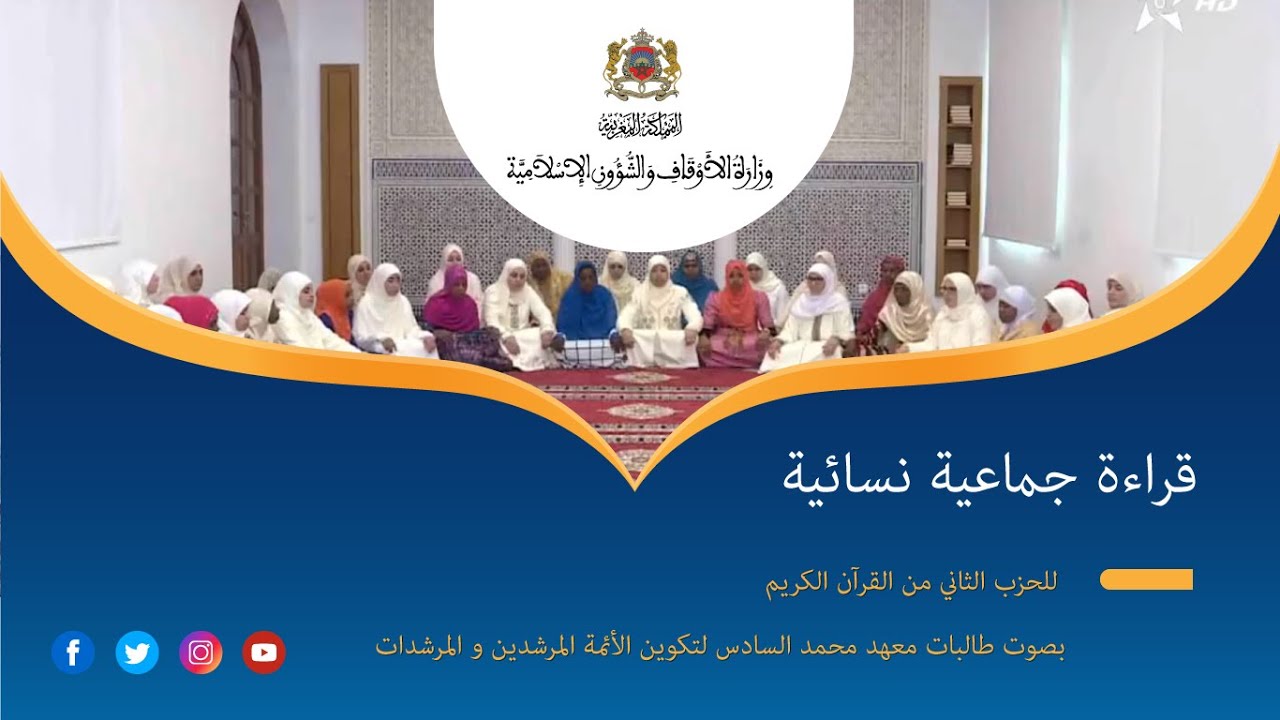 الحزب الثاني من القرآن الكريم بصوت طالبات معهد محمد السادس لتكوين الأئمة المرشدين و المرشدات