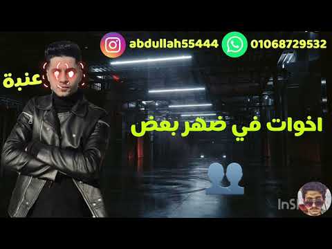 حالات واتس مهرجنات 2020 عنبة الليلة باظت