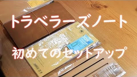 トラベラーズノートで初めてのセットアップ。