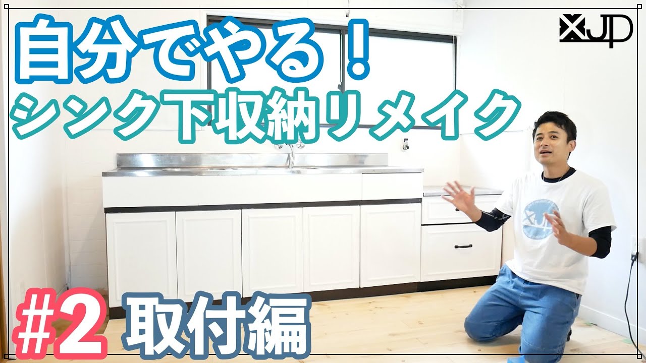 Diy キッチン再生 2 ベニヤ板で築４５年のキッチンシンク下収納を復活させる 取付編 費用1万円 Youtube