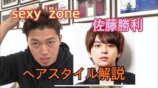 Sexy Zone 佐藤勝利 くんのヘアスタイル解説とオーダー方法 Youtube