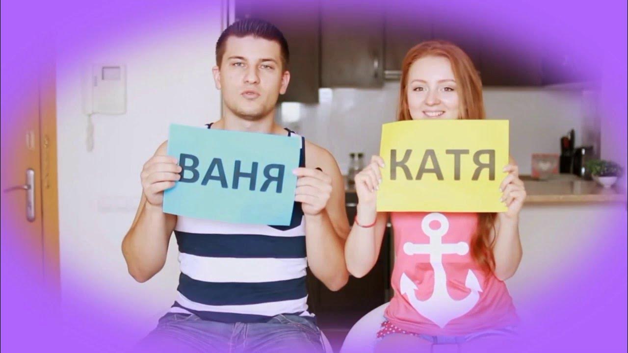 Катя и Ваня. Катя Ваня ванечка. Катя и Ваня Герун.