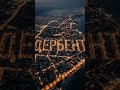 Когда город говорит сам за себя!✨Дербент не просто на карте — он в самом сердце.