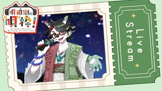 【歌枠】唄狛 潮の“唄”枠！　その22【唄狛 潮/Vtuber】