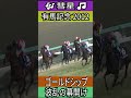 波乱の幕開け【有馬記念 2012】 ゴールドシップ #有馬記念 #ゴールドシップ #ゴルシ