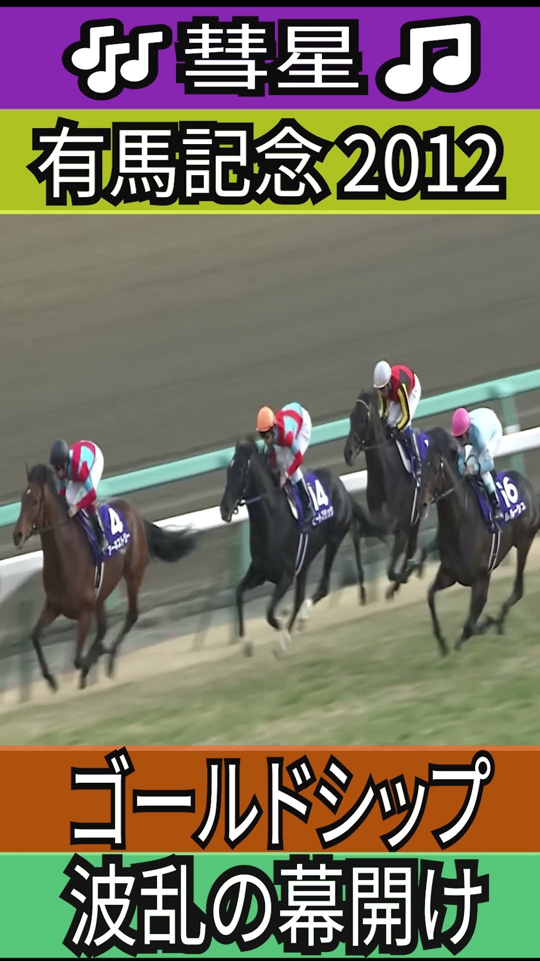 波乱の幕開け【有馬記念 2012】 ゴールドシップ #有馬記念 #ゴールド