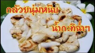 A side dish with fish 674 : grilled banana topped with coconut milk, coconut Thai grilled bananas w
