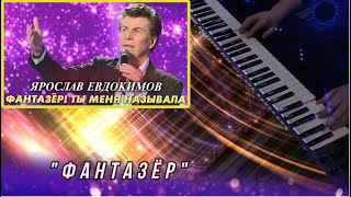 Фантазёр - (Ярослав Евдокимов  cover), Артур Пикалов , (Yamaha PSR-S770 )