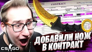 ЗАСУНУЛИ РЕДКИЙ НОЖ В КОНТРАКТ В КС ГО! ВЫИГРАЛИ 40.000 РУБЛЕЙ В АПГРЕЙДЕ В CS:GO