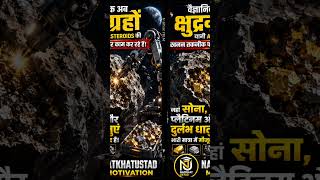 क्या इंसान मंगल ग्रह पर नया घर बनाएगा? 🚀 | Asteroid Mining Explained#Mars#natkhatustad #NASA#shorts