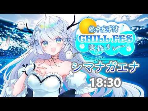 【#熱中症予防歌枠リレー 】冷やし歌枠始めました【 シマナガエナ / #karaoke #vtuber 】