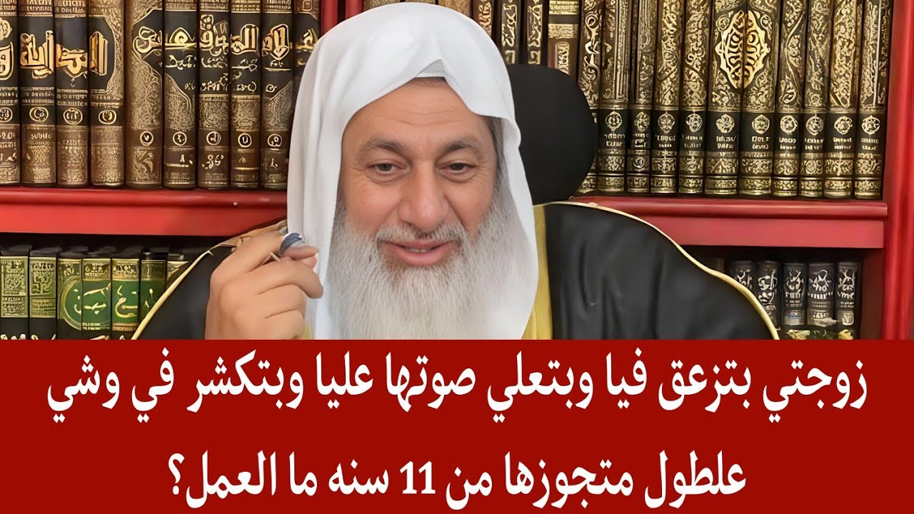 زوجتي بتزعق فيا وبتعلي صوتها عليا وبتكشر في وشي علطول متجوزها من 11 سنه ما العمل؟