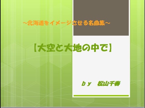 松山千春　大空と大地の中で【北海道をイメージさせる曲】～私の名曲集シリーズ～