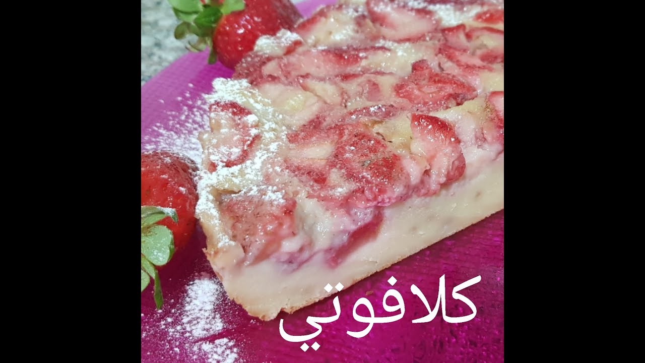 مطبخ ام وليد احلى ديسير كلافوتي بالفريز .