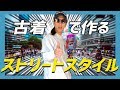 ストリートスタイル(のようなもの)古着ver