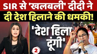 Mamata Banerjee Threatens BJP: SIR से 'खलबली' दीदी ने दी देश हिलाने की धमकी! Sucherita Kukreti