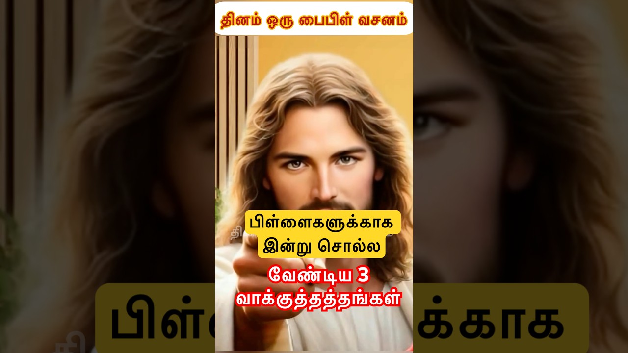 பிள்ளைகளுக்காக 👶இன்று சொல்ல வேண்டிய 3 😇🛐வாக்குத்தத்தங்கள் #jesus #jesuschrist #christian #shorts