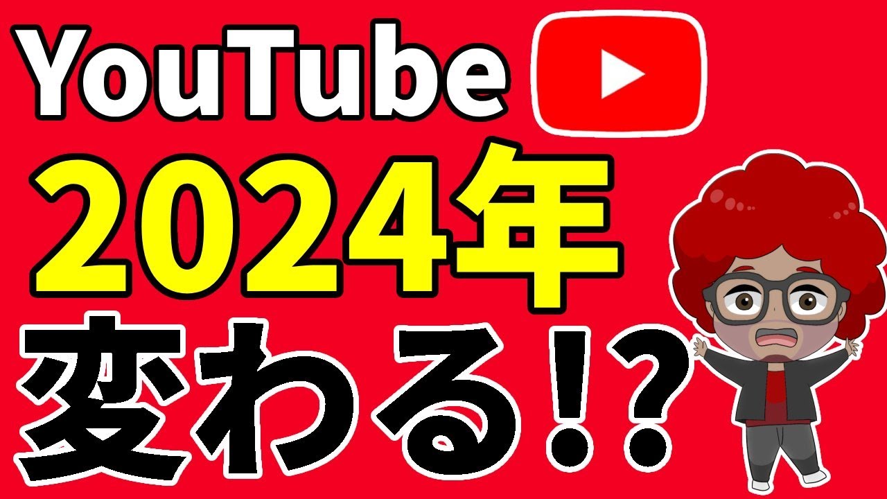 【2024年】YouTubeは大きく変わる！？9つの変化を徹底解説