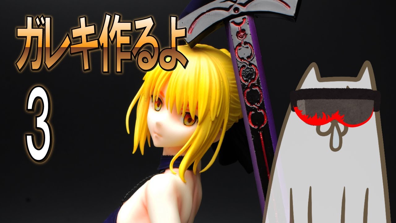 FGO Fate Figure] Artoria Alter Garage Kit Assembly, Painting, and