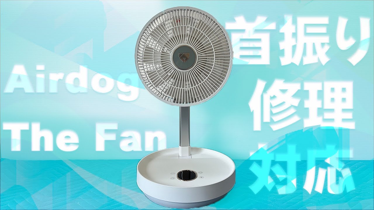 Airdog The Fanの修理】スイングしなくなって困っているとの事でご依頼
