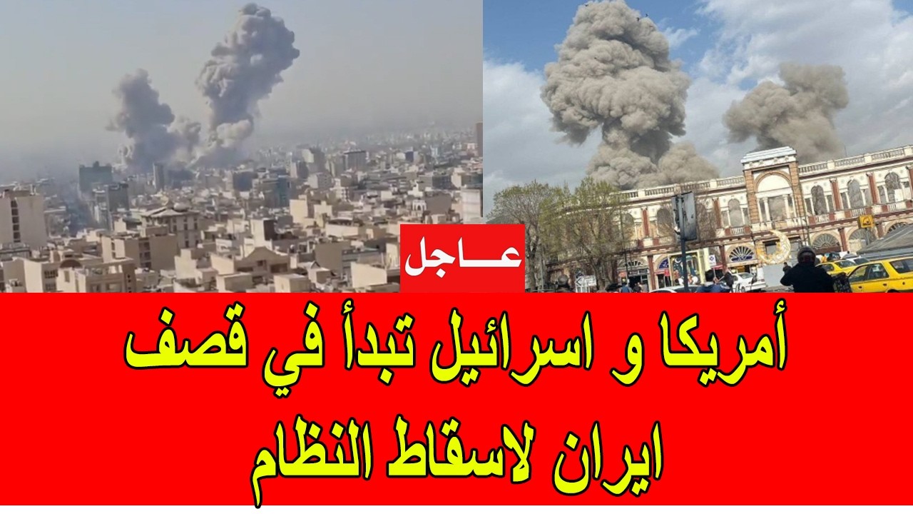 عاجل : أمريكا و اسرائيل تبدأ في قصف ايران لاسقاط النظام الايراني