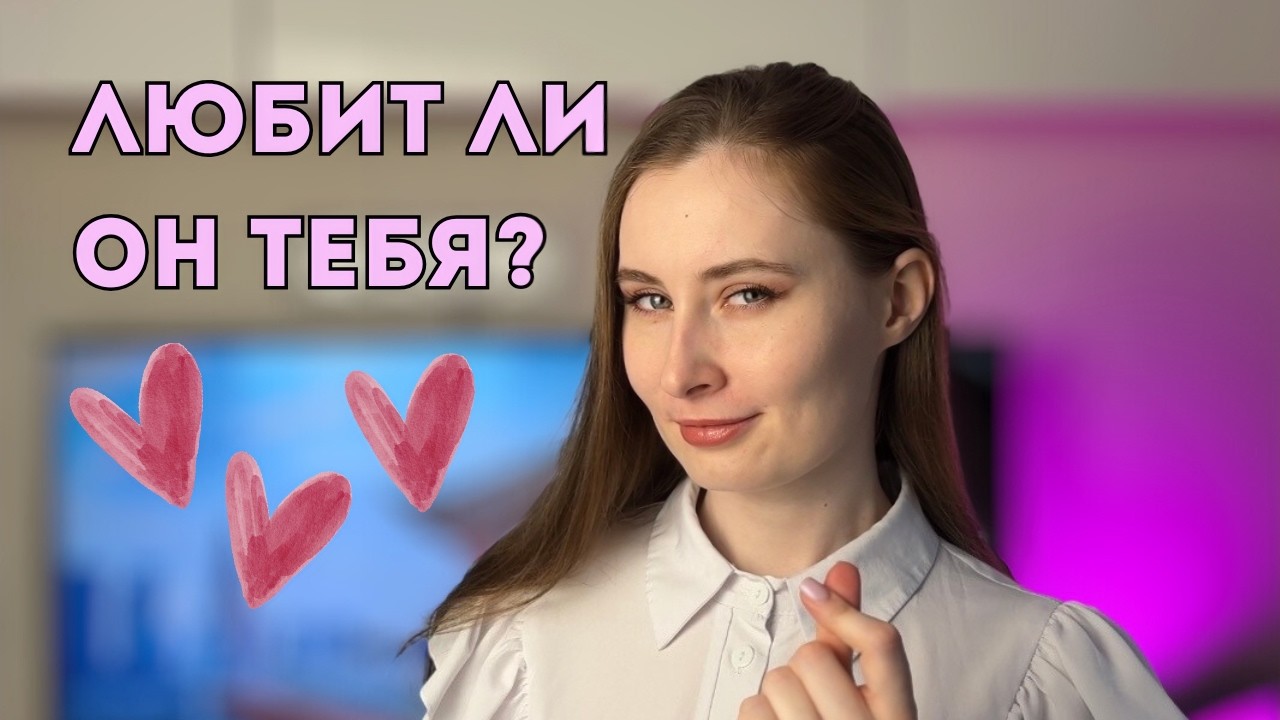 Как понять что ОН ТЕБЯ ЛЮБИТ? Что я поняла про отношения к 25 годам