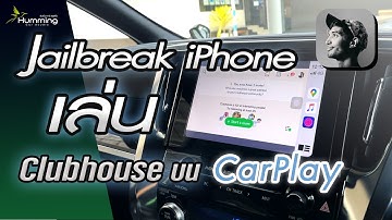 jailbreak iPhone เล่น Clubhouse บน CarPlay