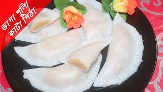 ভাপা পুলি # ক্ষীর পুলি # কাটা পিঠা # কুলসি পিঠা # Vapa puli pitha # Kheer puli