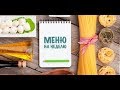 МЕНЮ НА НЕДЕЛЮ - ГОЛОДНЫЕ ДЕТИ НА КАРАНТИНЕ :-)