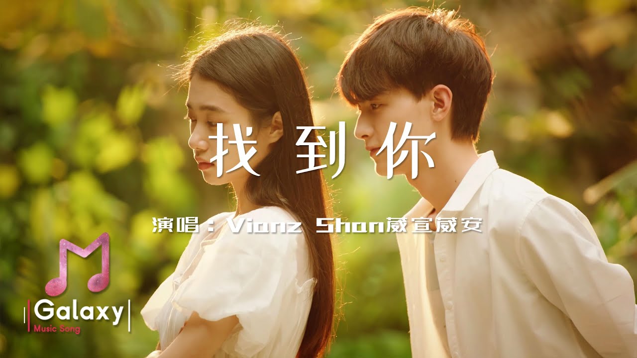 Vianz Shan葳宣葳安 - 找到你［動態歌詞］「我會越過任何困難荊棘 奔向你 我會越過無數曲折困境 只為找到你」♫