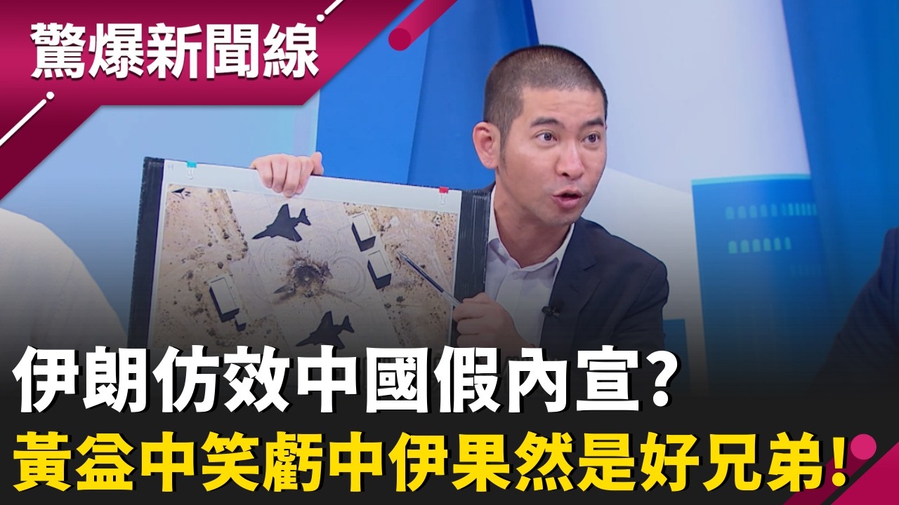 伊朗仿效中國假內宣真造謠?黃益中笑虧中伊果然是好兄弟!美曾售伊朗